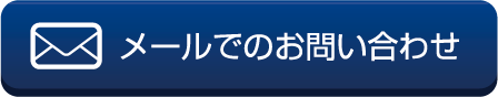 メールでのお問い合わせはこちら