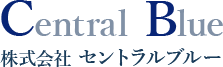 株式会社セントラルブルー